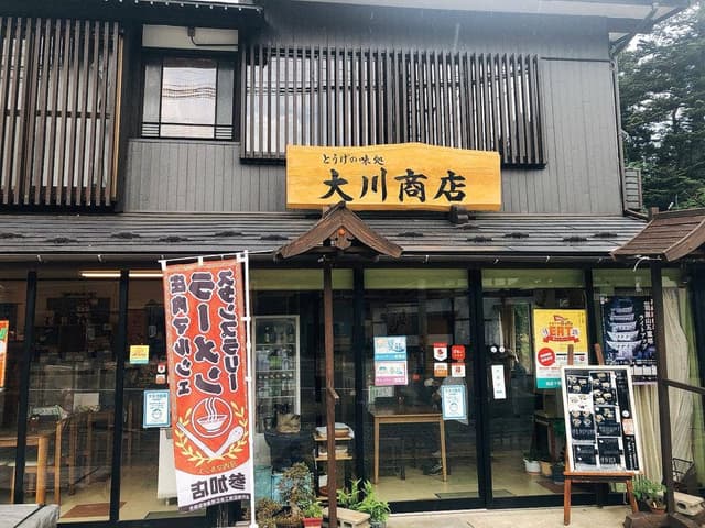 大川商店 - サブ画像1