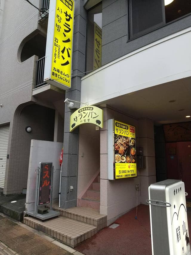 韓国家庭料理 サランバン - サブ画像2