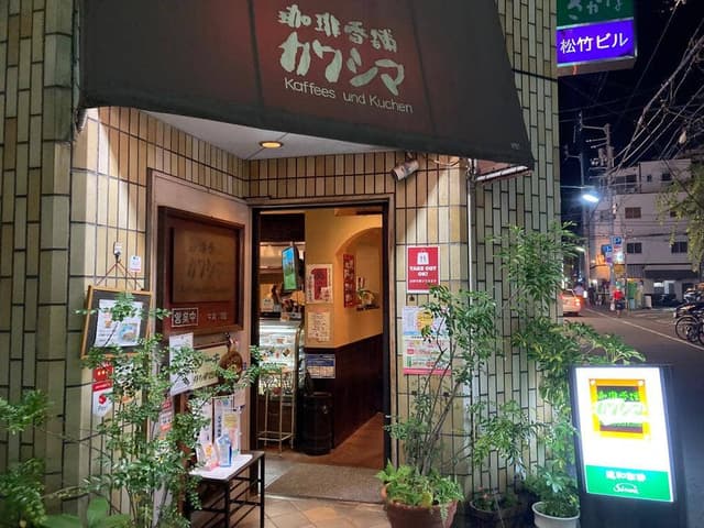 珈琲香舗 カワシマ - サブ画像2