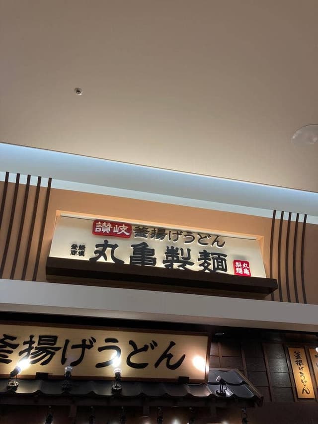 丸亀製麺 イオンモール奈良登美ヶ丘店 - サブ画像2