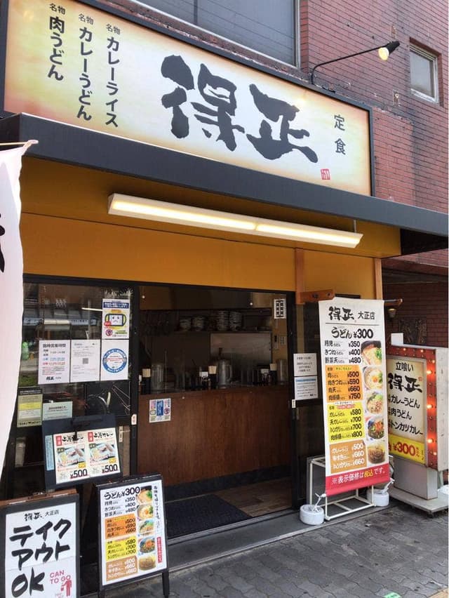 得正 大正店 - サブ画像3