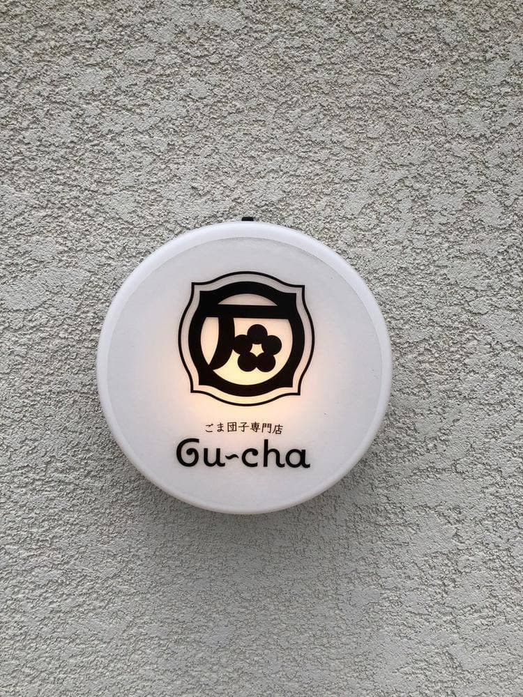 ごま団子専門店Gu~cha 帝塚山店