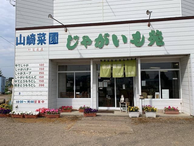 山崎菜園 じゃがいも苑 - サブ画像1