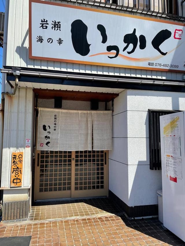 岩瀬海の幸いっかく - サブ画像1