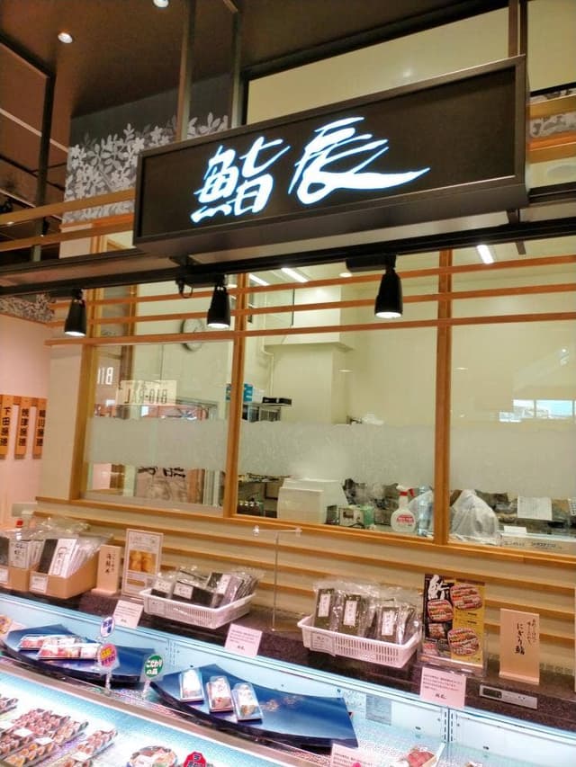 鮨辰 GRAND SHIP FOOD&TIME ISETAN OFUNA店 - サブ画像2