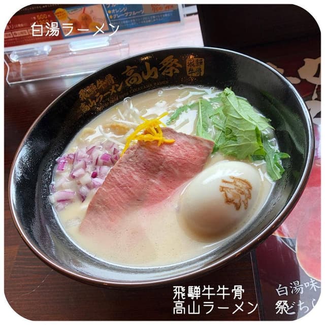 飛騨牛骨高山ラーメン 祭 - サブ画像3