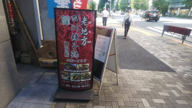 老地方 - サブ画像3