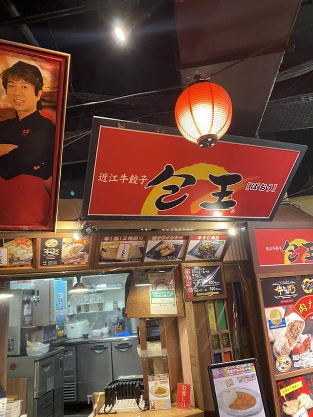 包王 池袋店 - サブ画像3