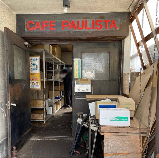 カフェーパウリスタ 新川工場直販所 - サブ画像1