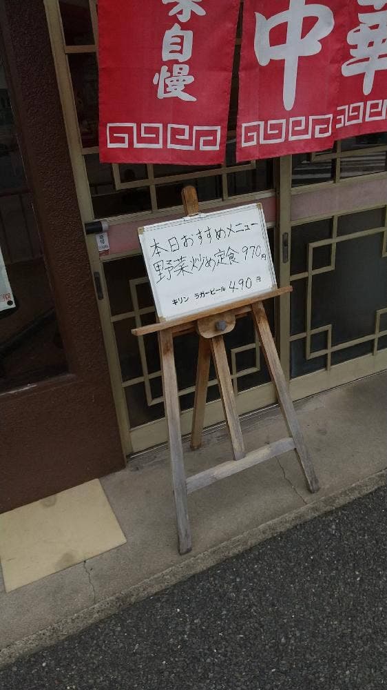 中華料理 上海軒 - サブ画像2