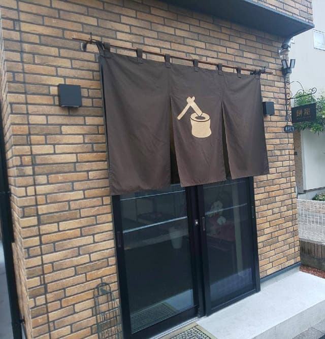 餅屋 - サブ画像3