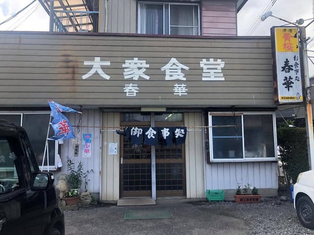 春華食堂 - サブ画像2