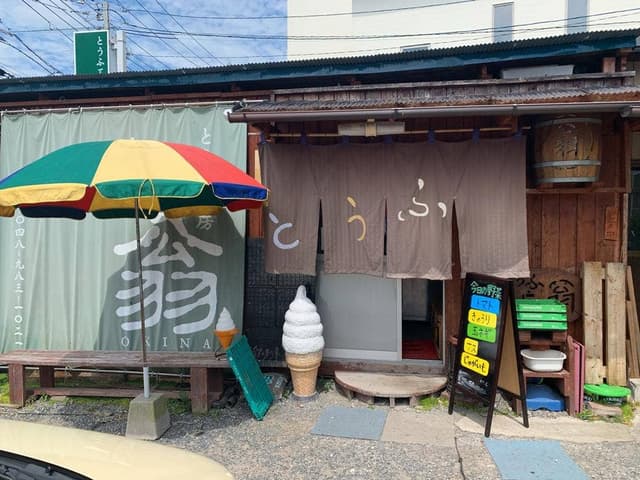 とうふ工房翁 - サブ画像2