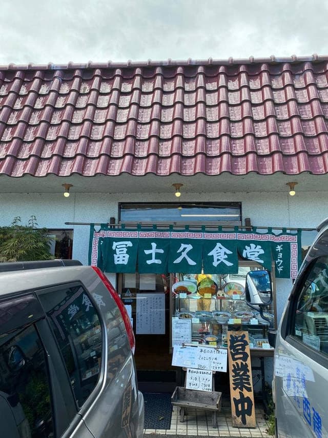 冨士久食堂 - サブ画像2