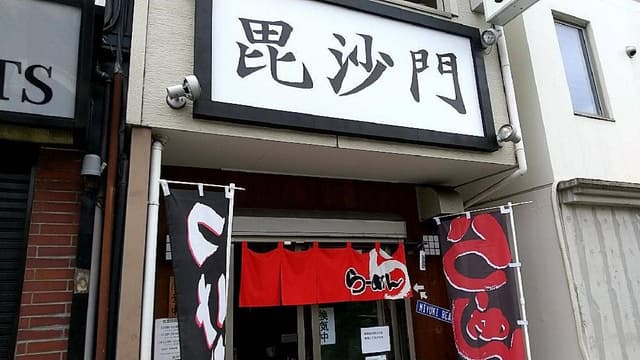 毘沙門 - サブ画像2