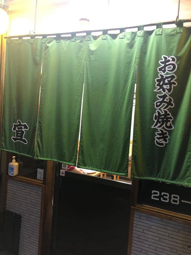 お好み焼き 宣 - サブ画像3