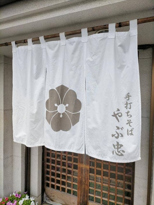 やぶ忠そば店 - サブ画像2