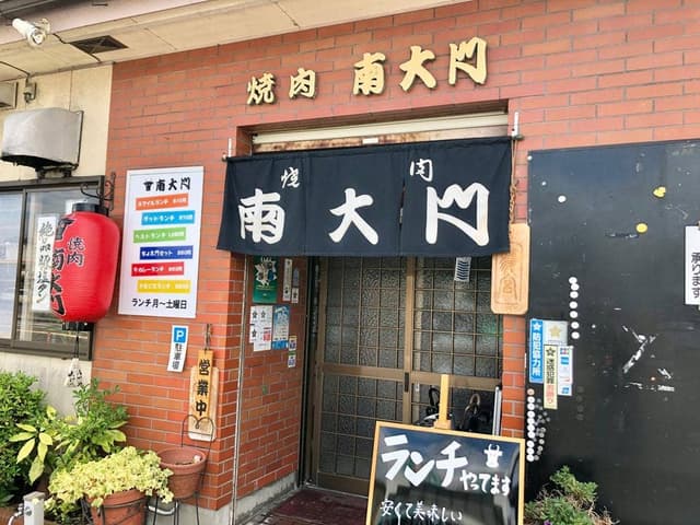 南大門 - サブ画像3