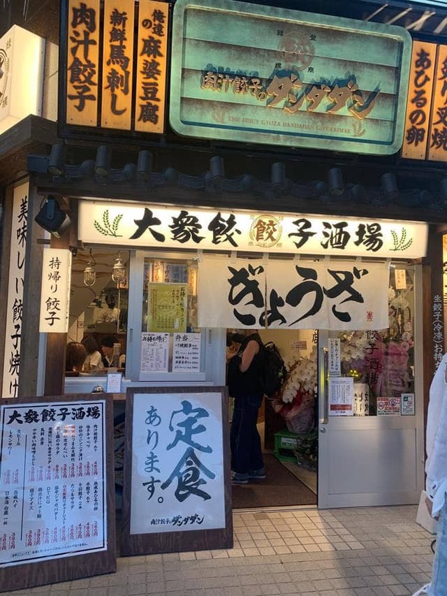 肉汁餃子のダンダダン 岐阜駅前店 - サブ画像3