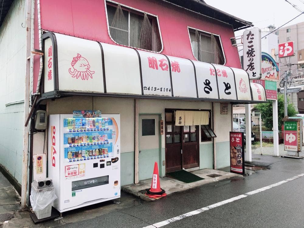 たこ焼きの店さと