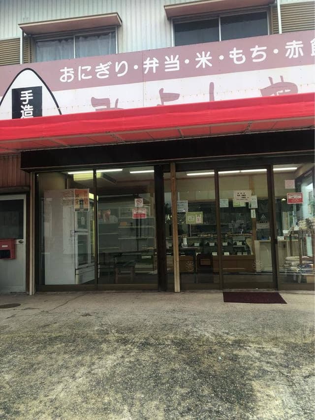 みよしや八幡店 - サブ画像3