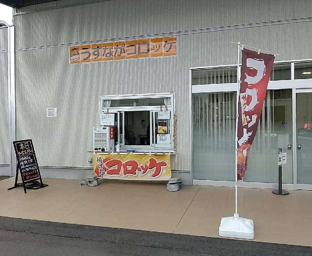 うすながコロッケ JA兵庫六甲岩岡支店 - サブ画像2