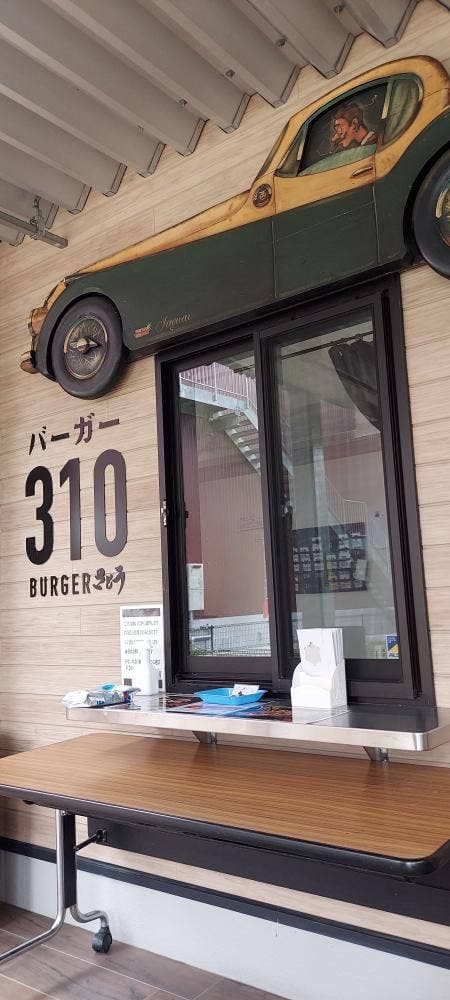 バーガー310 - サブ画像2