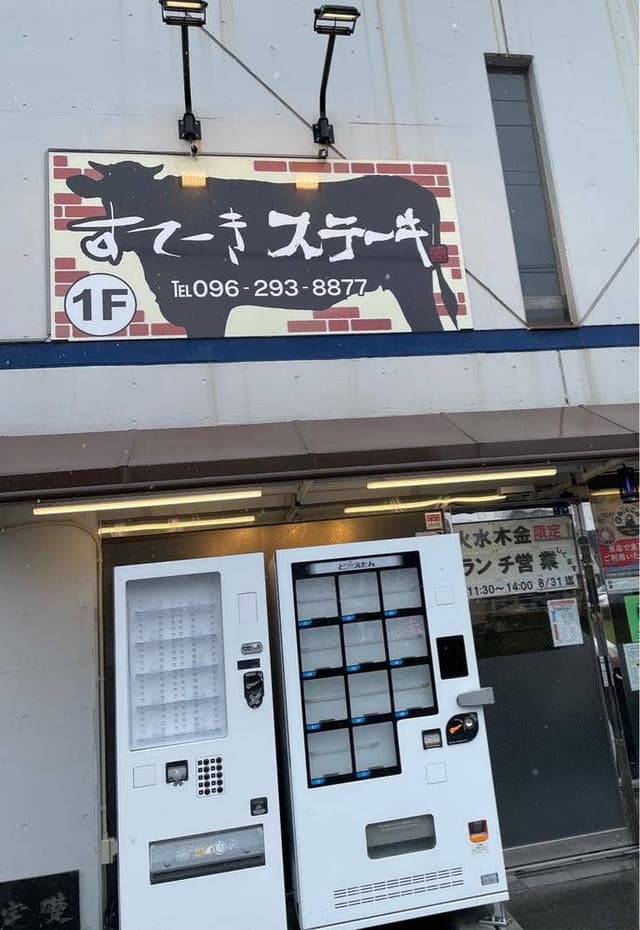 すてーきステーキ - サブ画像1