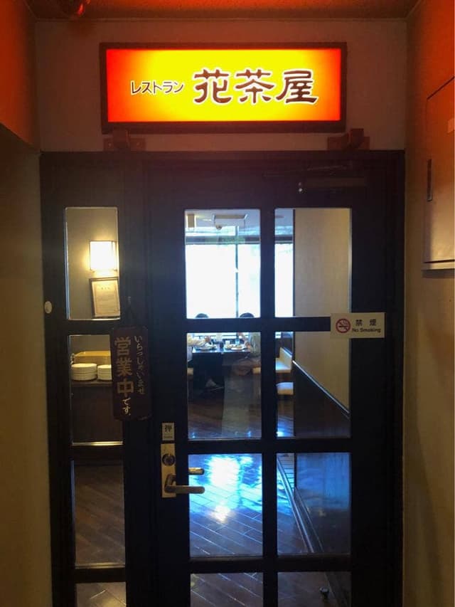 花茶屋 ホテルルートイン上田 - サブ画像1