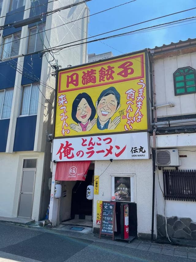 俺のとんこつラーメン 伝丸 - サブ画像3