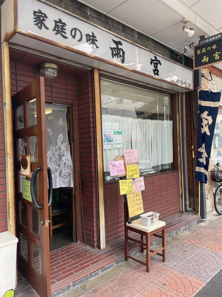 家庭の味 雨宮