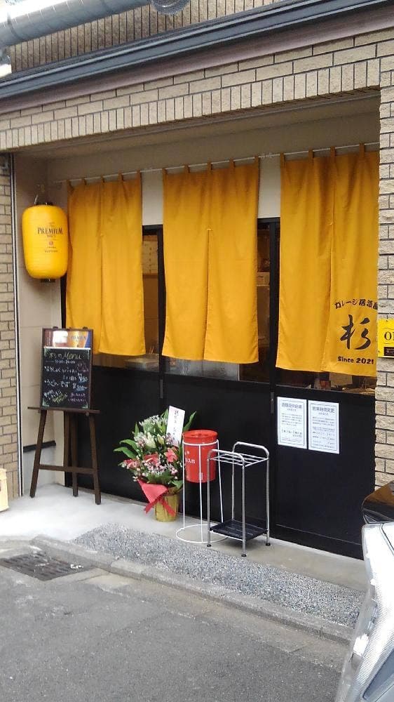 ガレージ居酒屋 杉 - サブ画像2