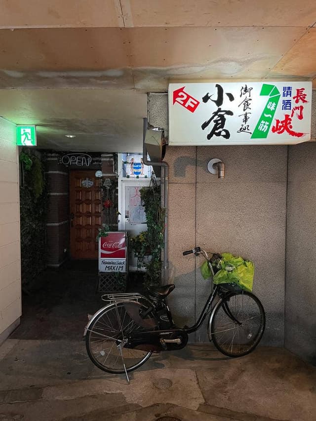 小倉 - サブ画像1