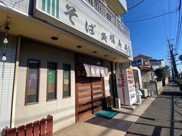 福寿庵 - サブ画像2