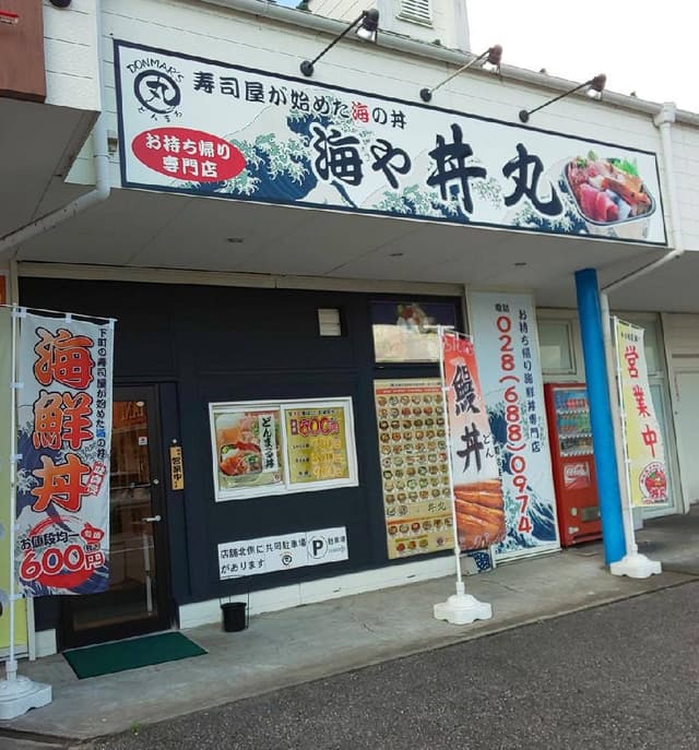 海や 丼丸 御幸ヶ原店 - サブ画像1
