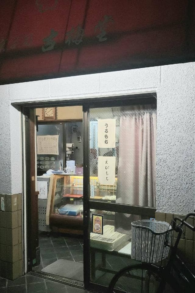 古梅堂 - サブ画像2