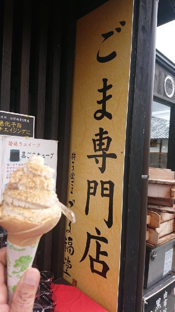 ごま福堂 湯布院店 - サブ画像1