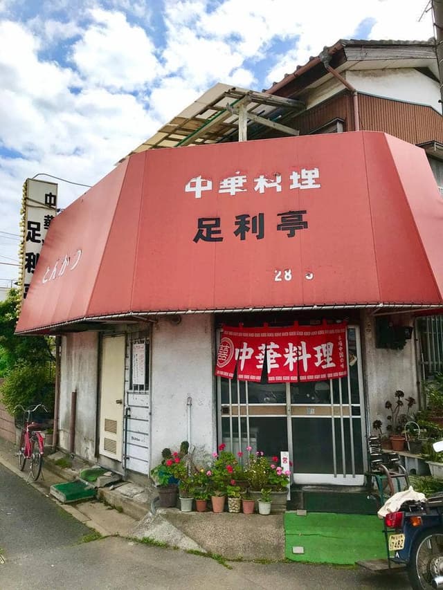 足利亭 - サブ画像1