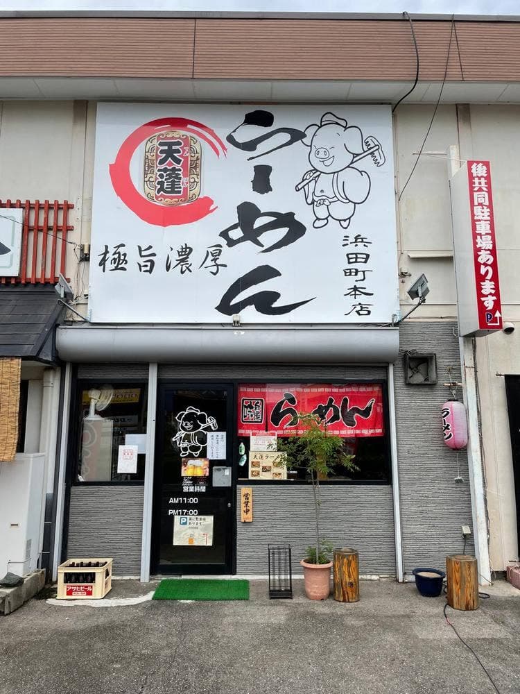 天蓬らーめん