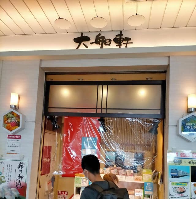 惣菜弁当 大船軒 西口自由通路 - サブ画像1