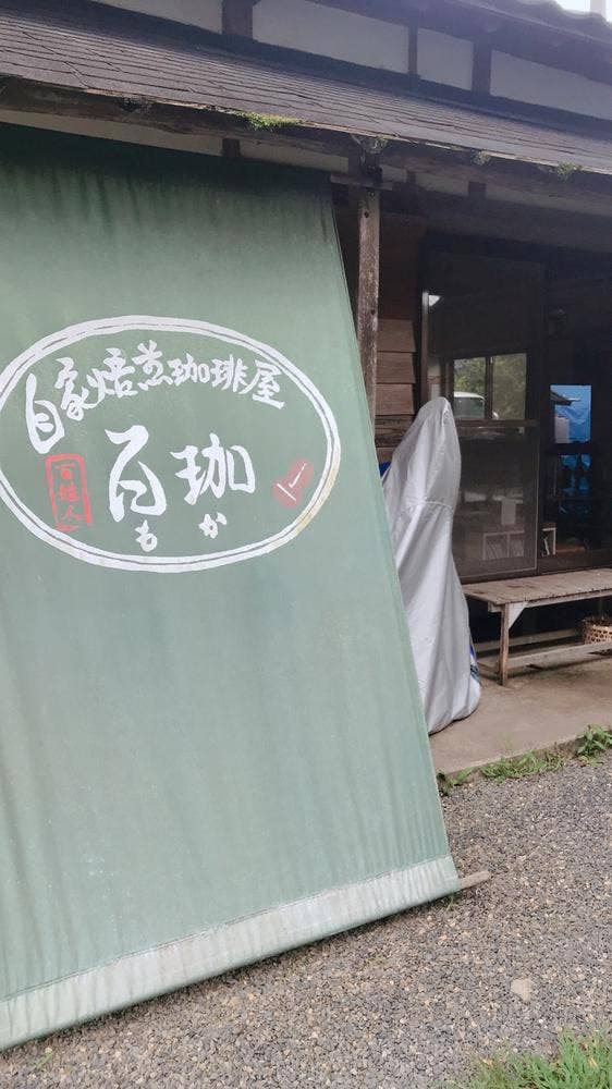 自家焙煎珈琲屋 百珈 - サブ画像3