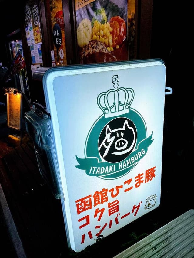 いただきハンバーグ 武蔵関店 - サブ画像3