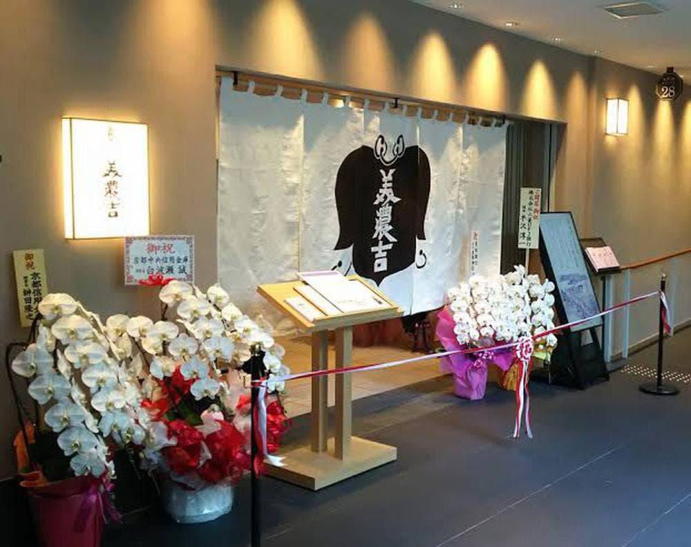 美濃吉 梅田阪急店