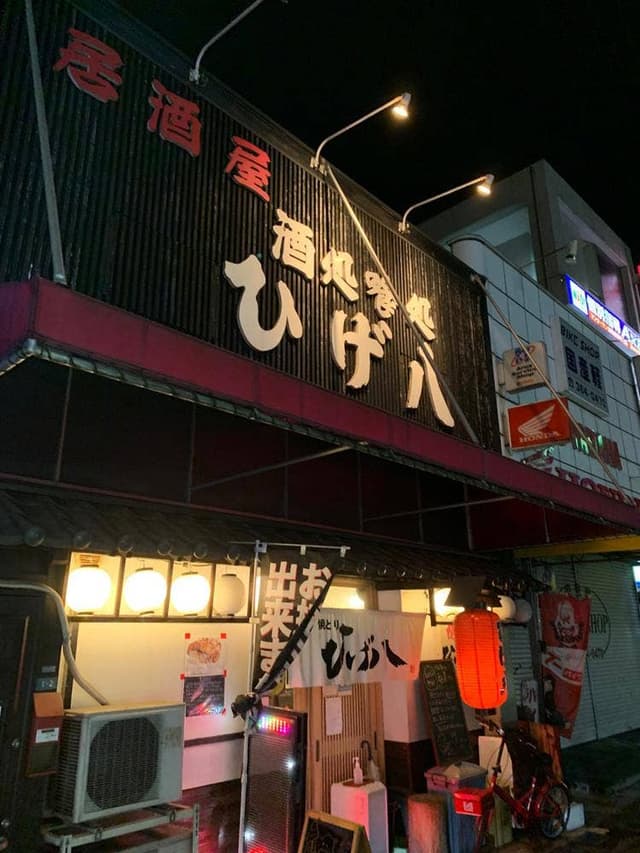 ひげ八 - サブ画像2