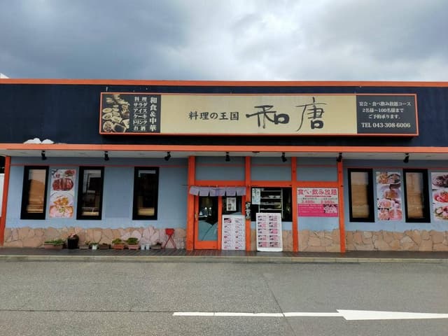 和唐 - サブ画像2