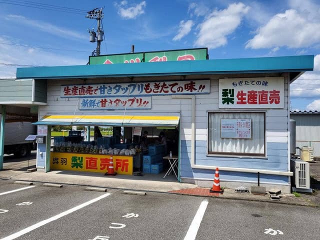倉川梨園 直売所 - サブ画像1