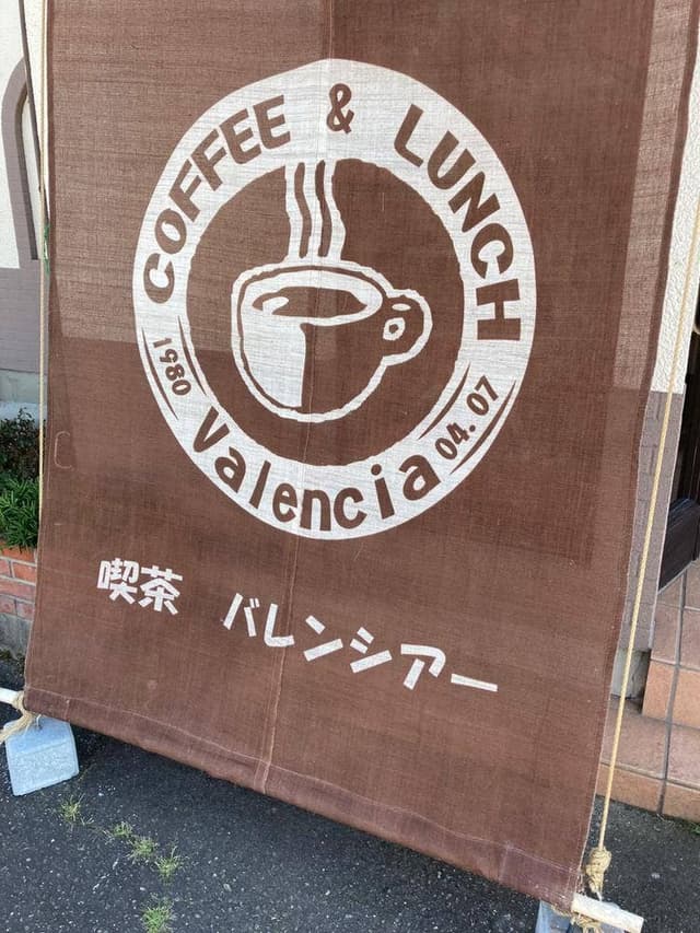 喫茶 バレンシア - サブ画像3