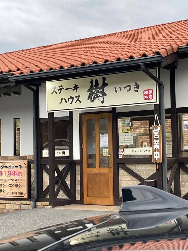 ステーキハウス樹 - サブ画像2