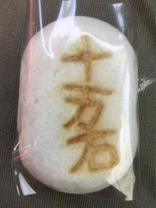 十万石 鴻巣店 - サブ画像1
