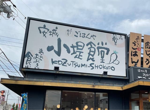 まいどおおきに安城小堤食堂 - サブ画像1